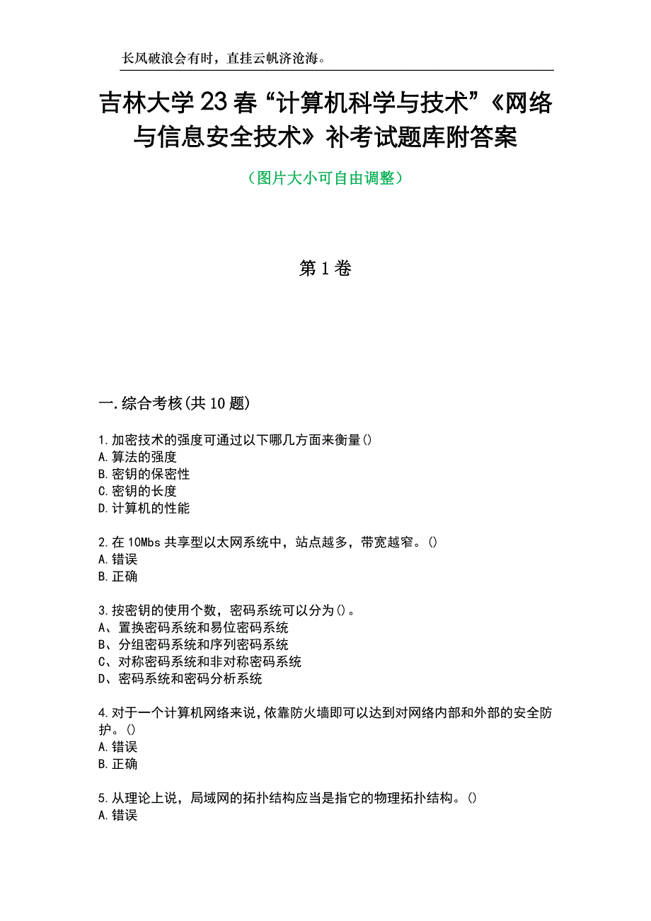 吉林大学23春“计算机科学与技术”《网络与信息安全技术》补考试题库附答案_第1页