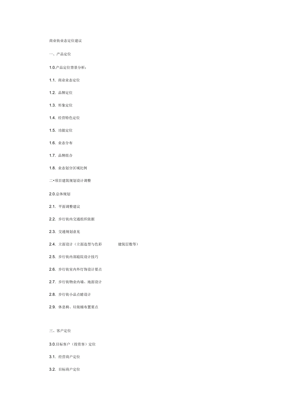 商业街业态定位建议_第2页