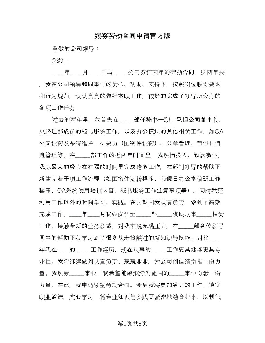 续签劳动合同申请官方版（7篇）.doc_第1页