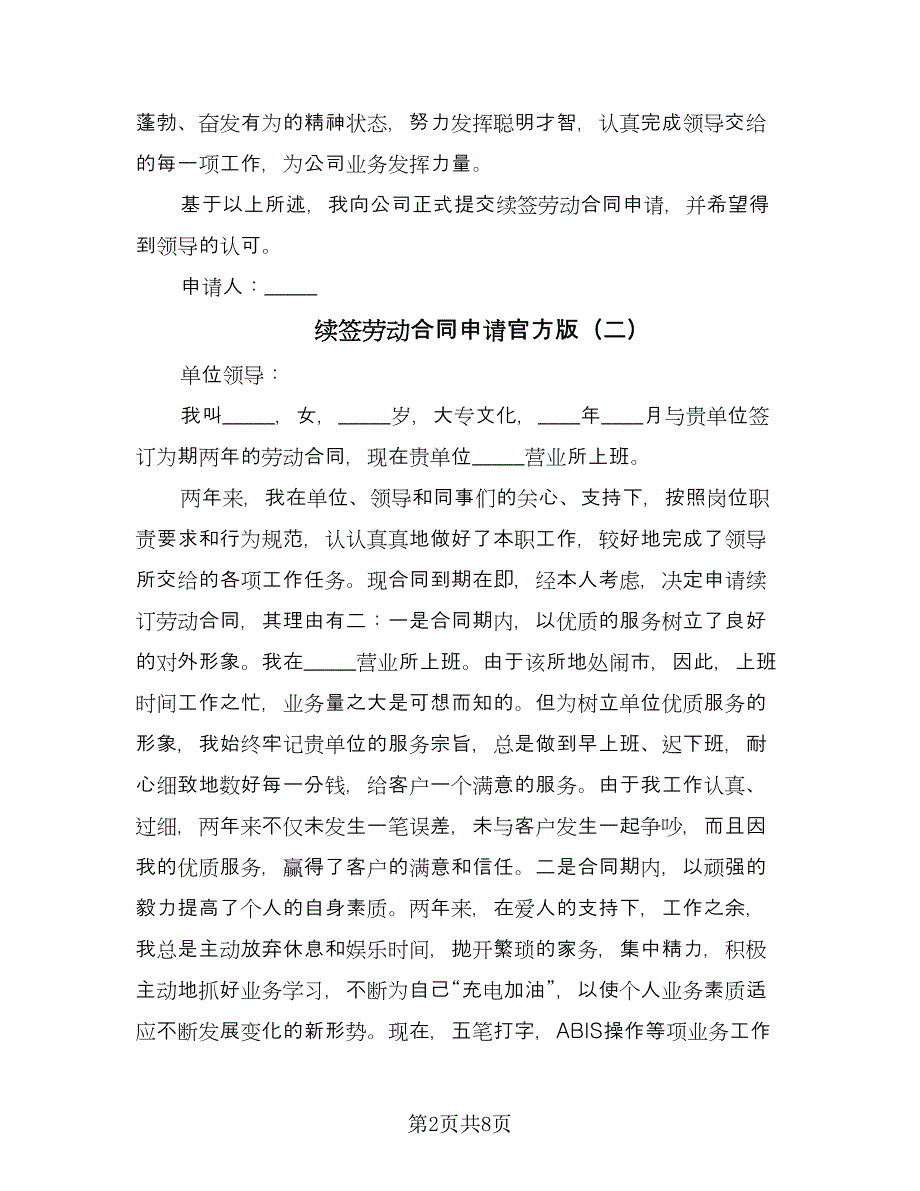 续签劳动合同申请官方版（7篇）.doc_第2页