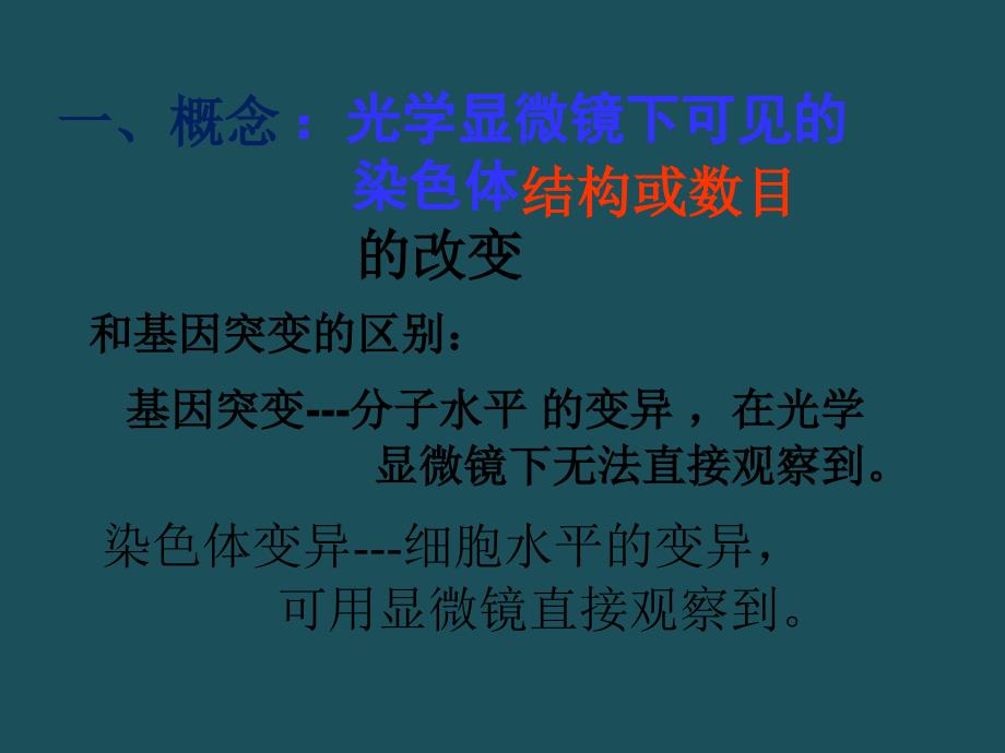 人教版教学必修二染色体变异ppt课件_第2页