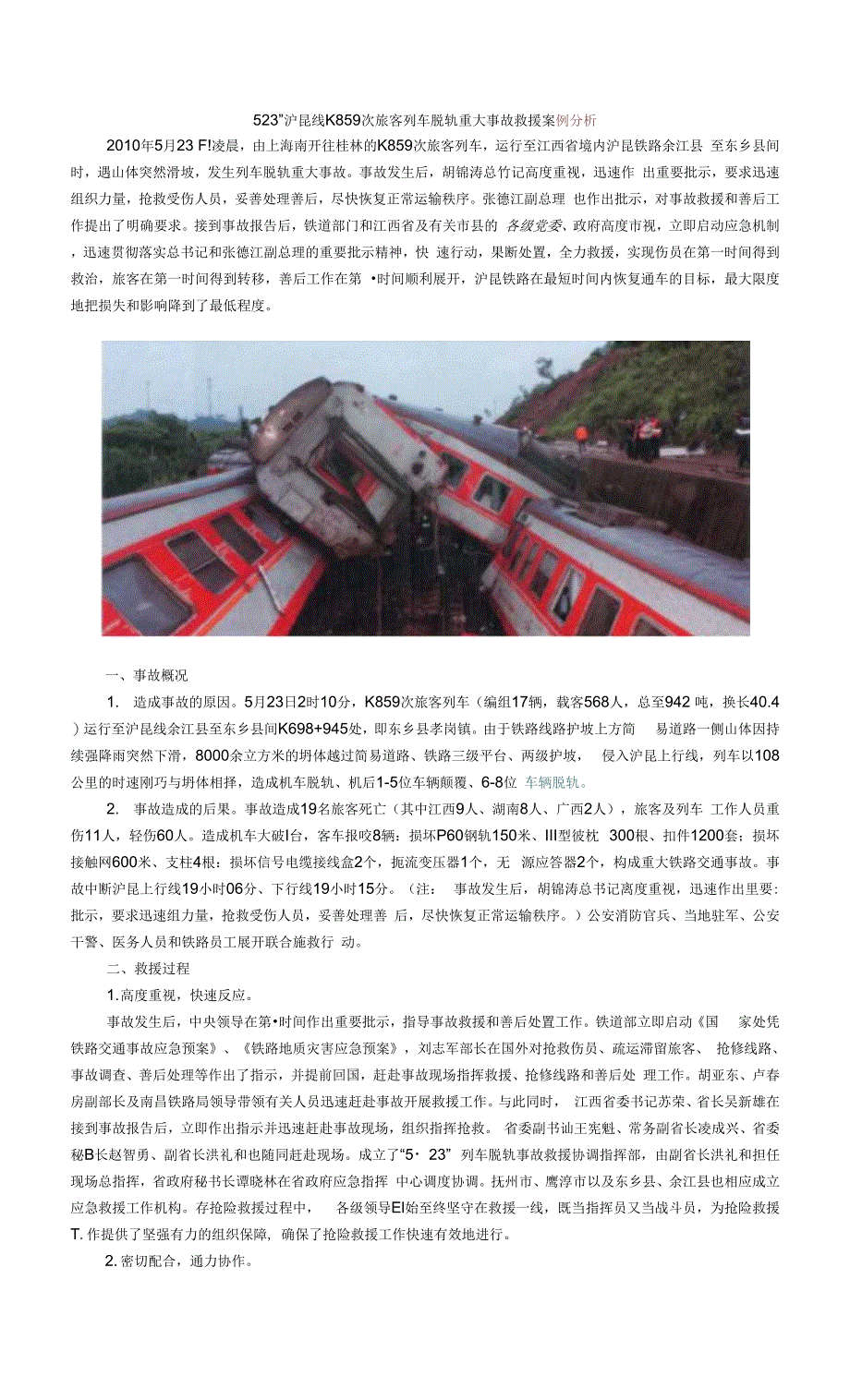 “523”沪昆线K859次旅客列车脱轨重大事故救援案例分析.docx_第1页