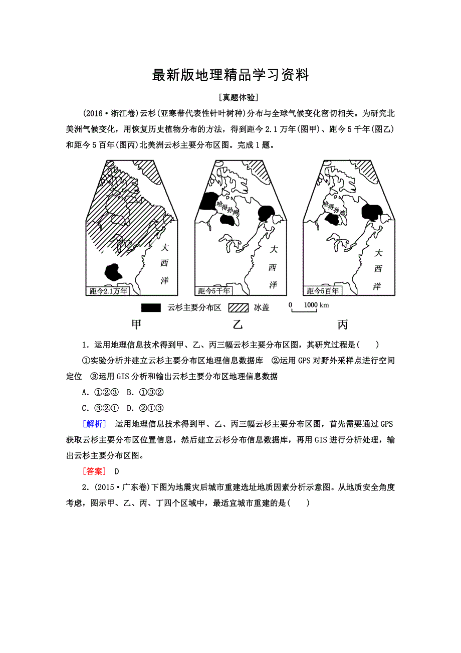 【最新】高考地理二轮专题复习检测：第一部分 专题突破篇 专题七 区域可持续发展 2713a Word版含答案_第1页