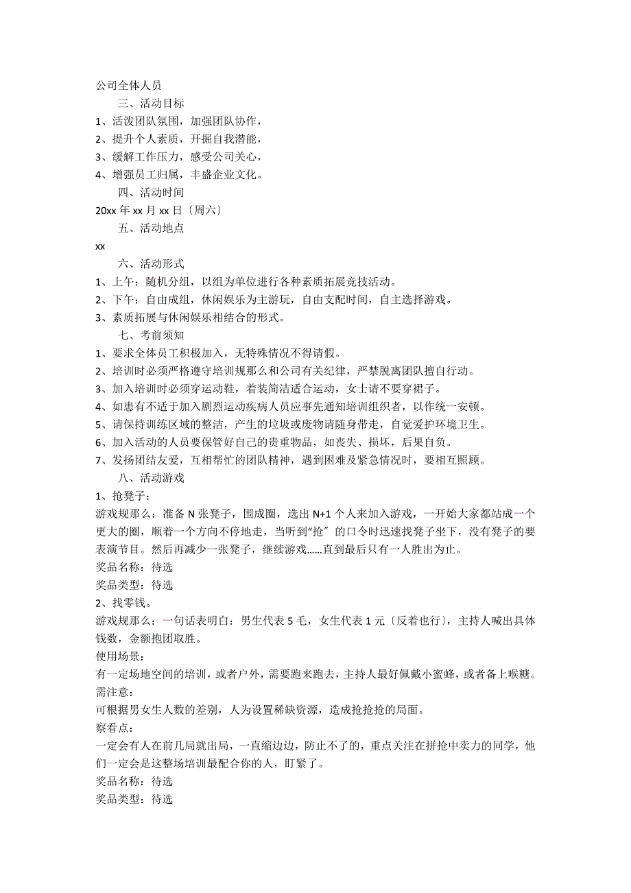 公司团建聚餐活动方案（通用5篇）_第3页