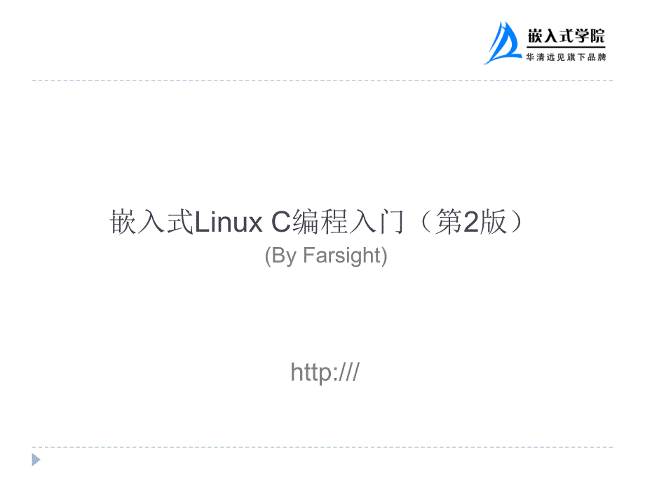 嵌入式Linux设备驱动开发_第1页