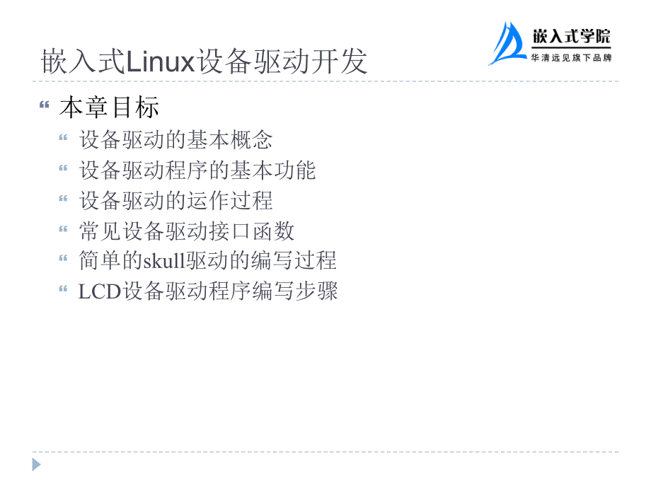 嵌入式Linux设备驱动开发_第2页