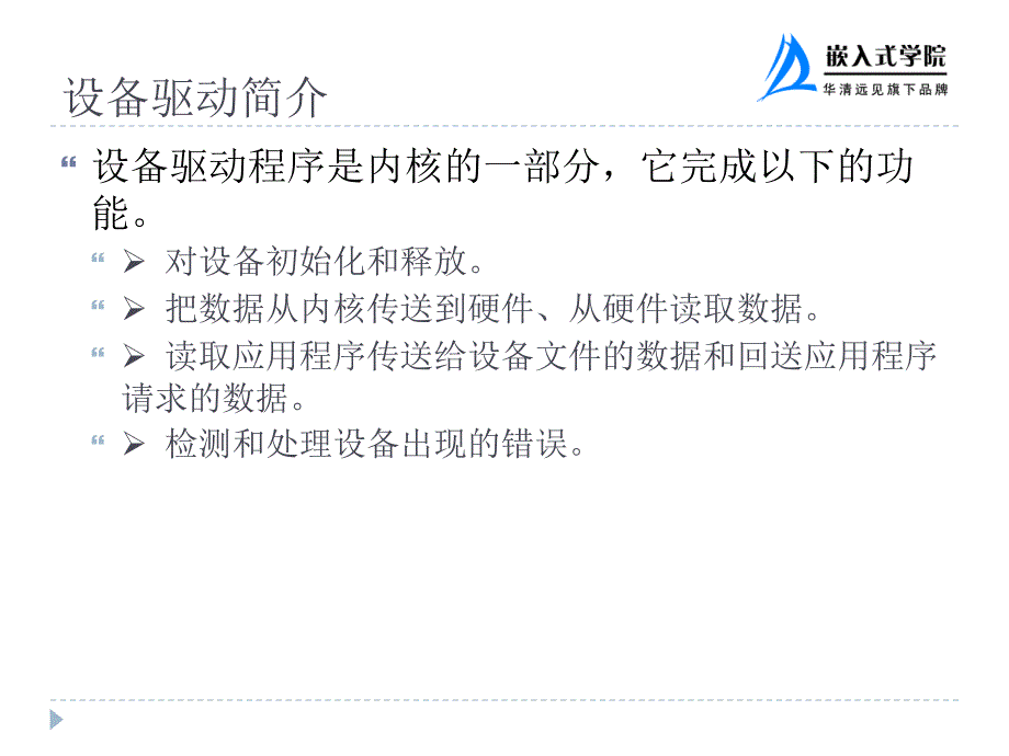 嵌入式Linux设备驱动开发_第3页