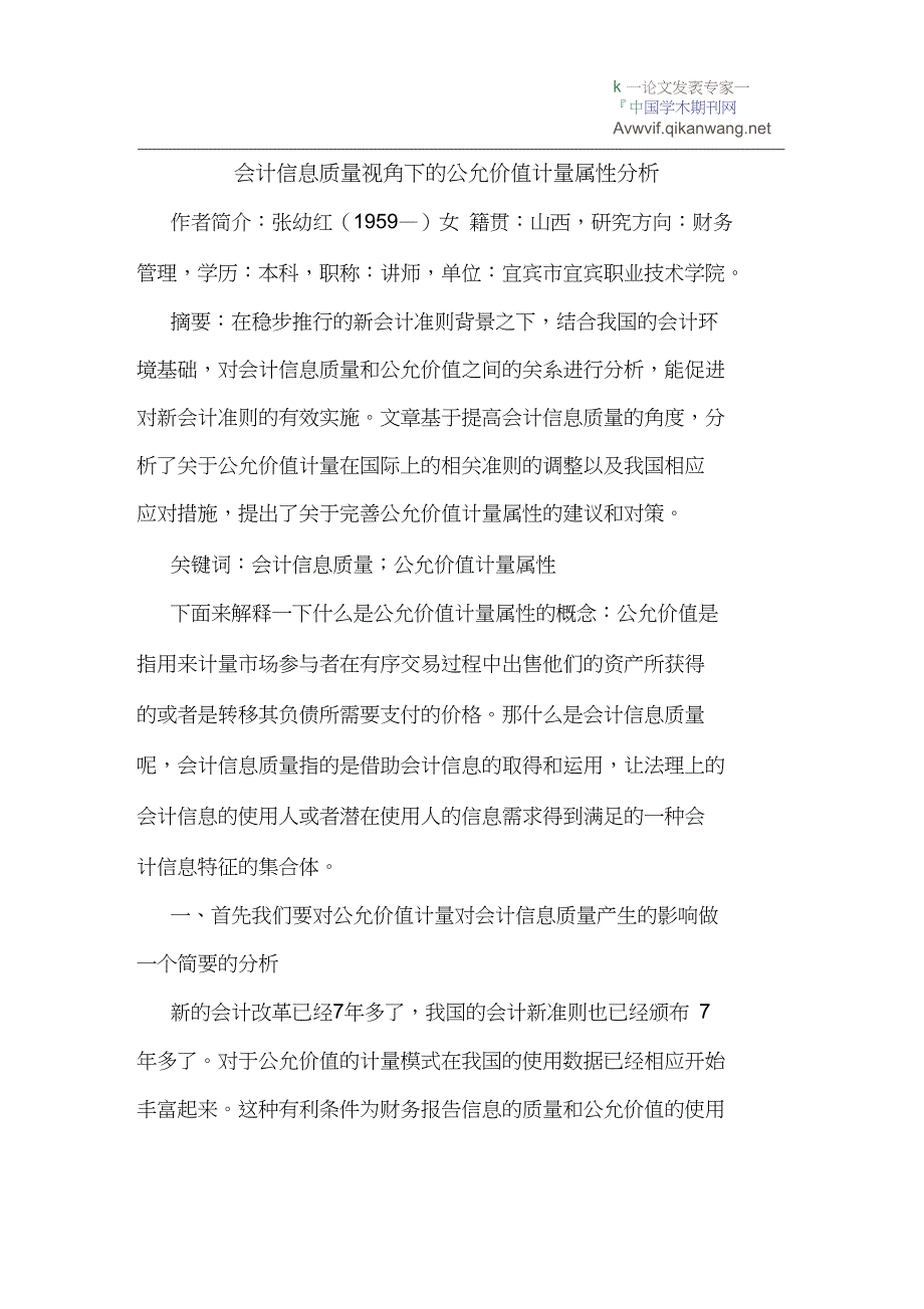 会计信息质量视角下的公允价值计量属性分析_第1页