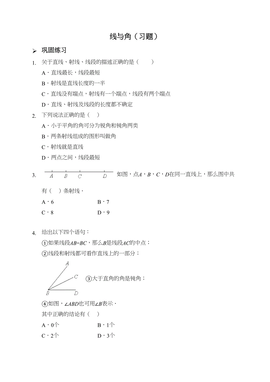 新人教版七年级数学上册：线与角(习题及答案)(DOC 5页)_第1页