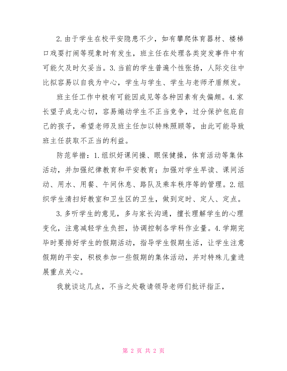 班主任在教师岗位廉政风险座谈会上的发言稿_第2页