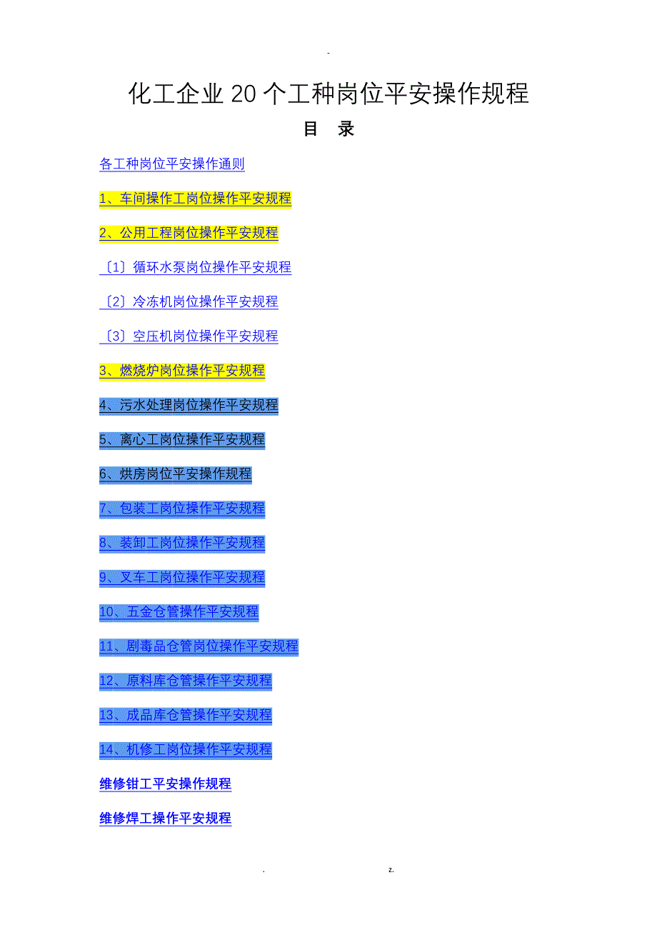 化工企业20个工种岗位安全操作规程_第1页