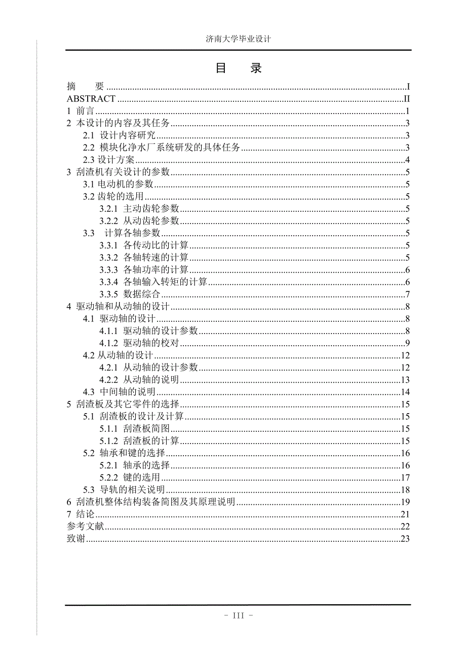 毕业论文-nedl工艺模块化净水设备刮渣机设计论文.doc_第4页