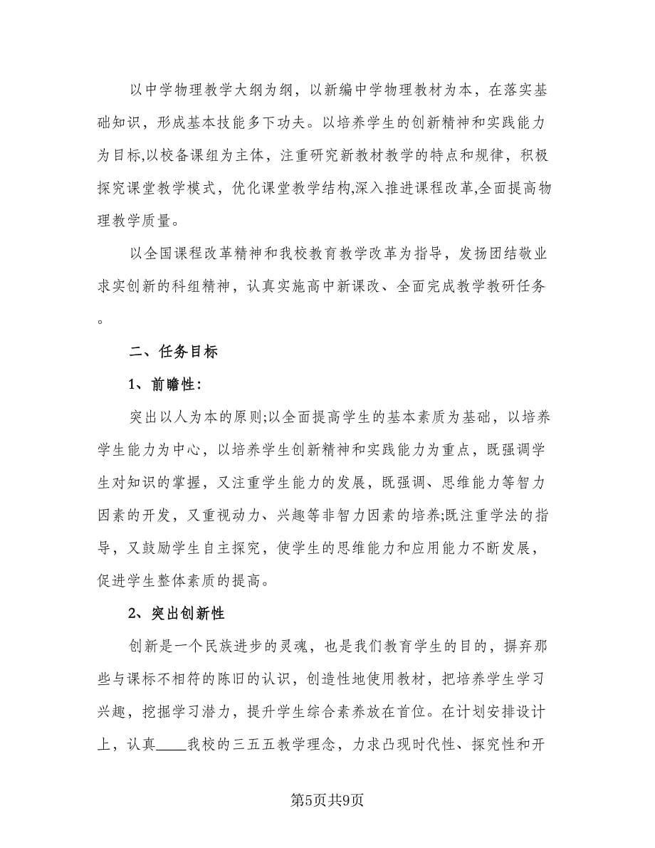 高二物理教学工作计划标准范本（四篇）.doc_第5页