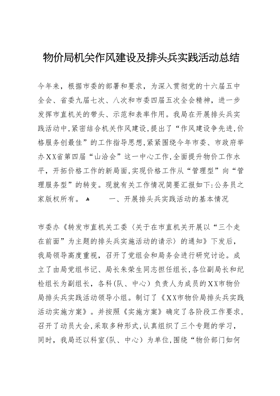 物价局机关作风建设及排头兵实践活动总结_第1页