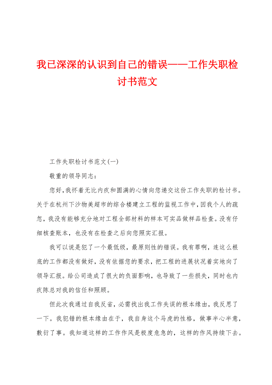 我已深深的认识到自己的错误——工作失职检讨书范文.docx_第1页