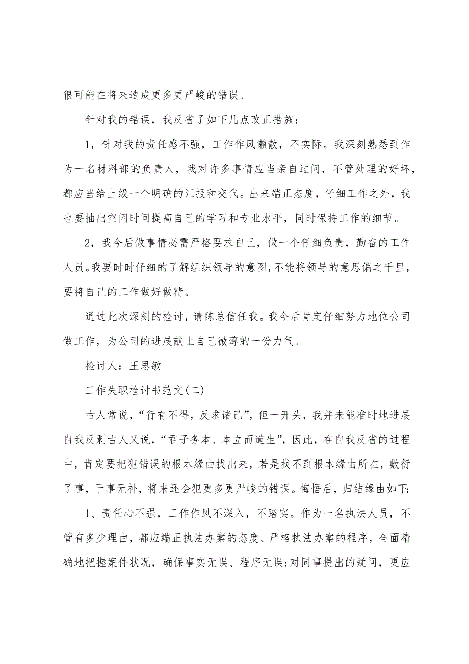 我已深深的认识到自己的错误——工作失职检讨书范文.docx_第2页