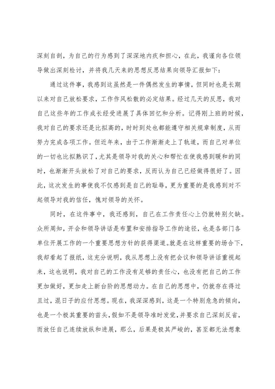 我已深深的认识到自己的错误——工作失职检讨书范文.docx_第5页