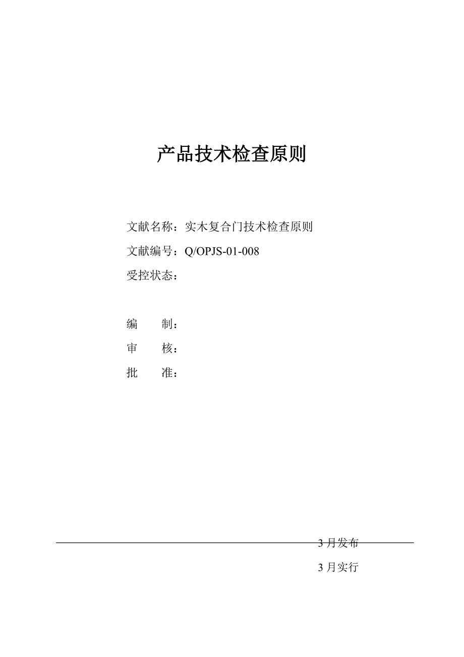 实木复合门重点技术检验重点标准_第1页