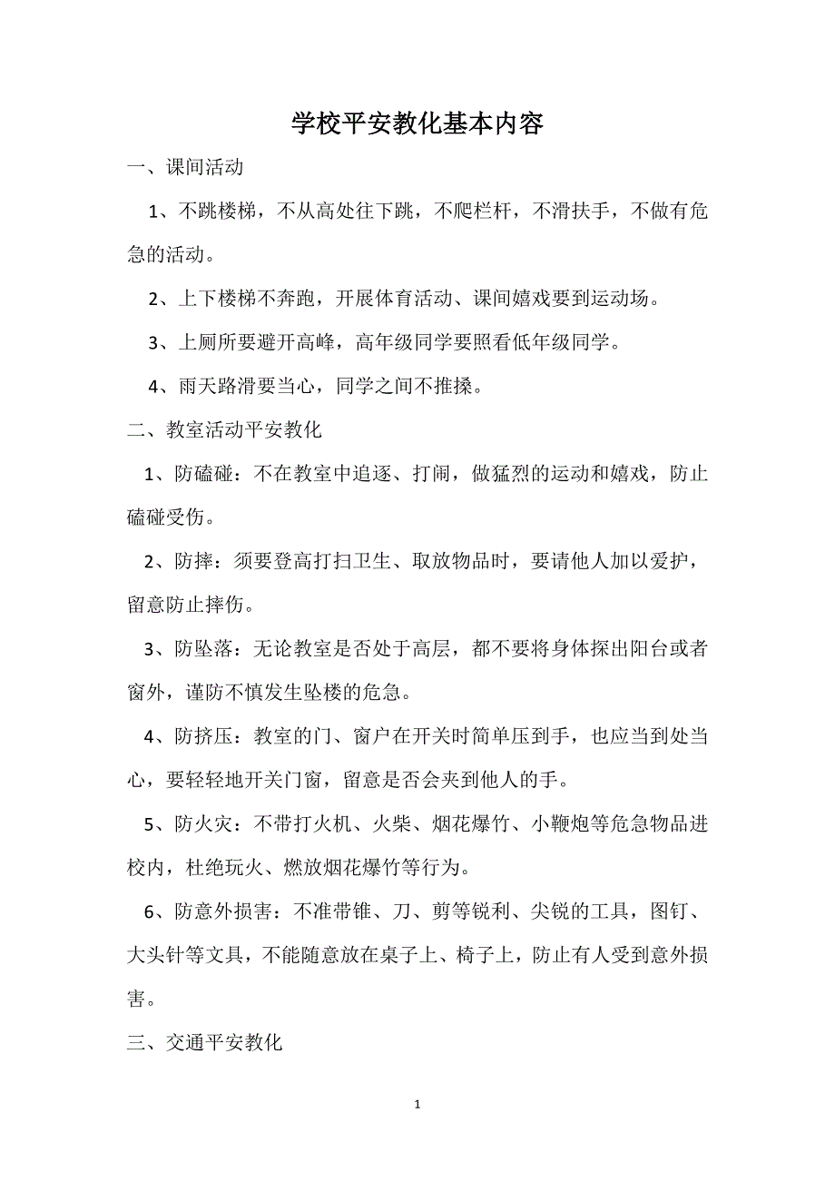 学校安全教育基本内容_第1页