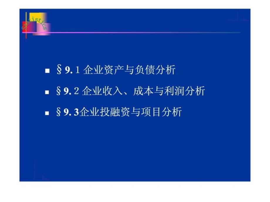 企业经营统计学 第九章 企业财务与经济效益统计分智库文档_第2页