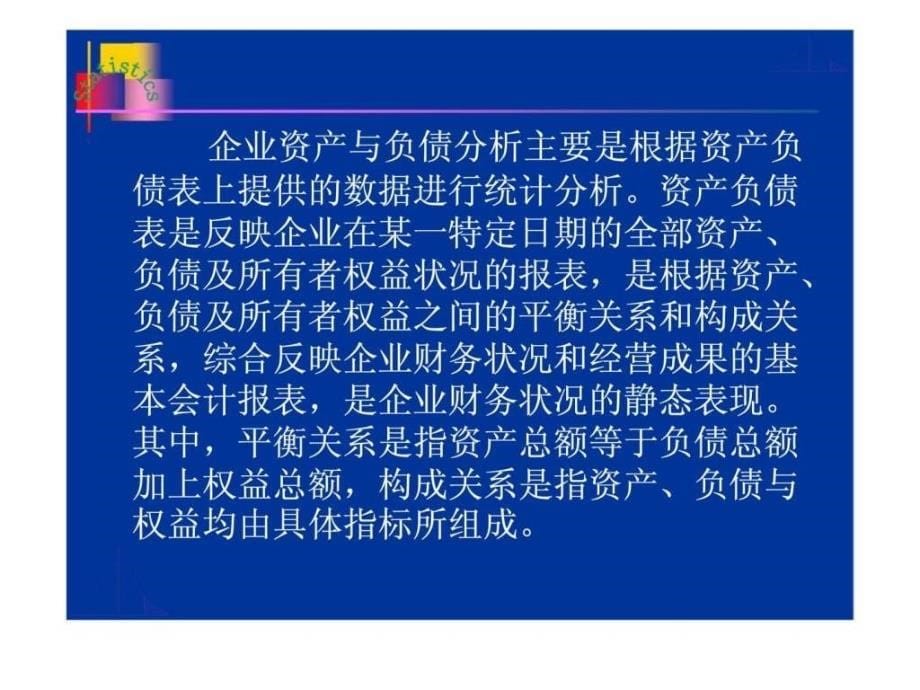 企业经营统计学 第九章 企业财务与经济效益统计分智库文档_第5页