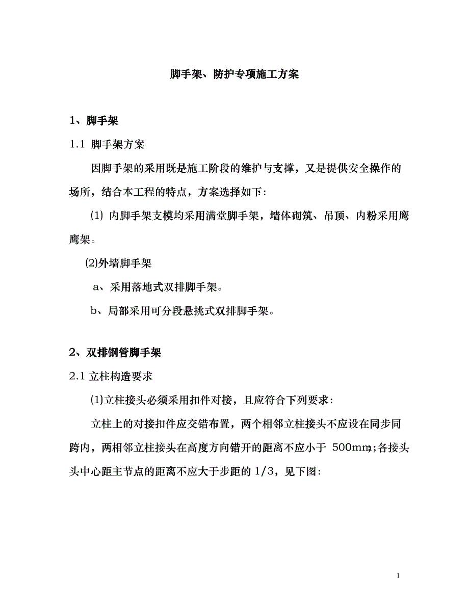 脚手架、防护专项施工方案_第1页