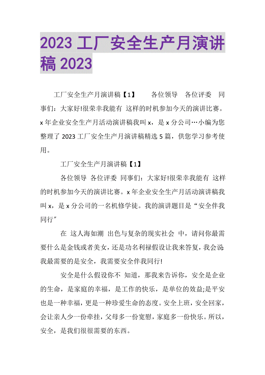 2023年工厂安全生产月演讲稿.DOC_第1页