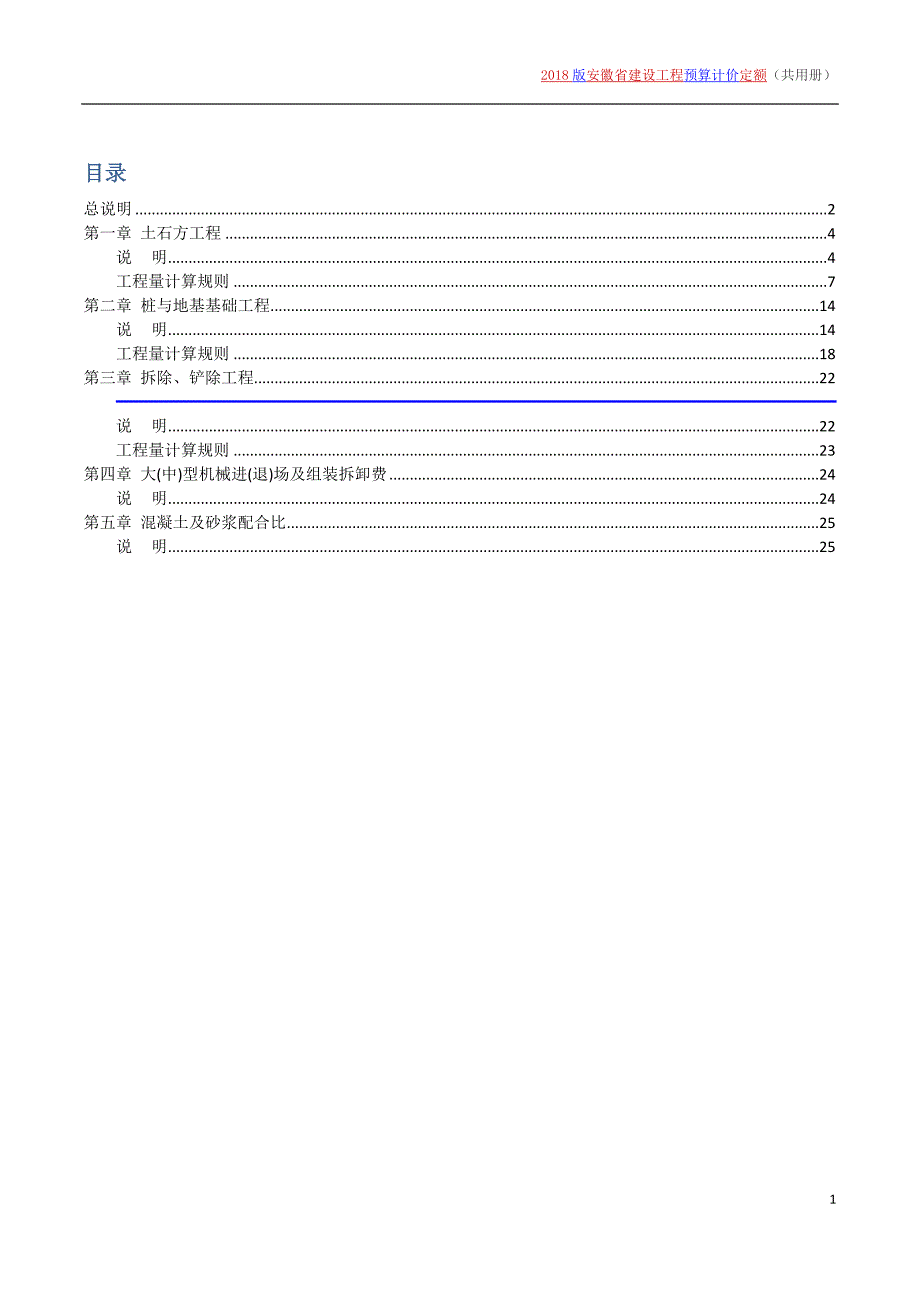 2018安徽省计价定额共用册.doc_第1页