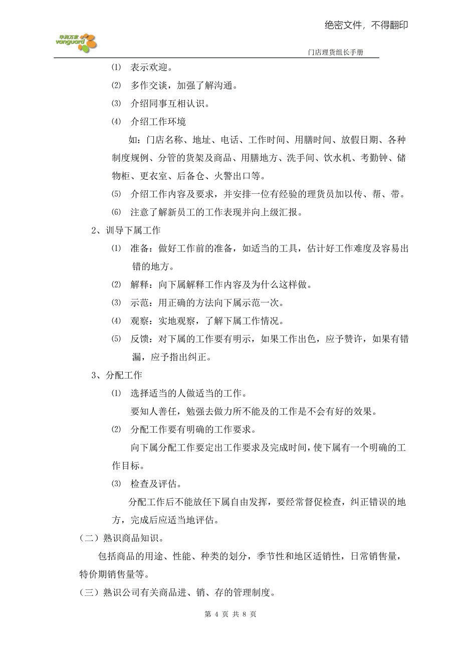 华润万家商超百货公司便利店运营管理制度门店理货组长工作手册P8_第4页