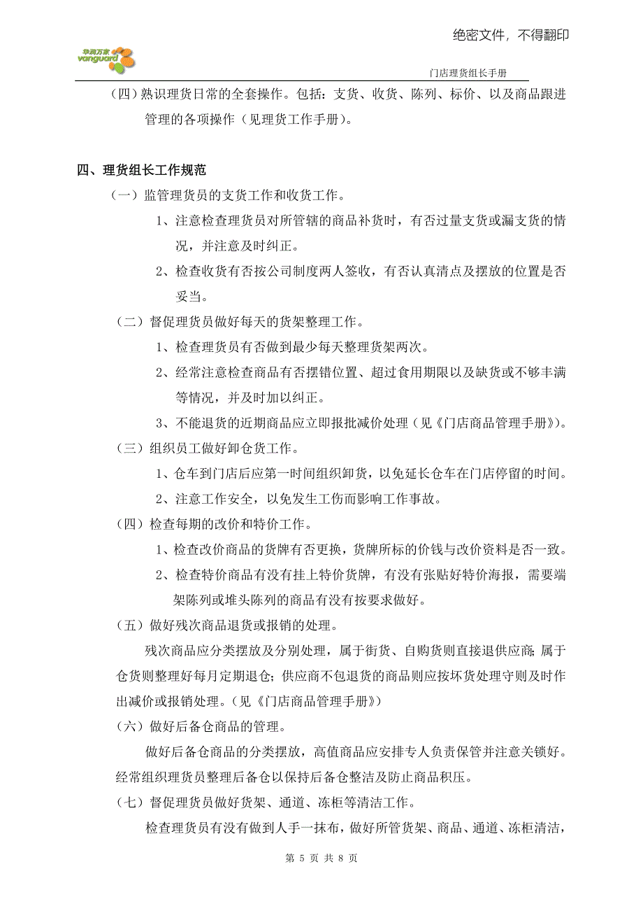 华润万家商超百货公司便利店运营管理制度门店理货组长工作手册P8_第5页