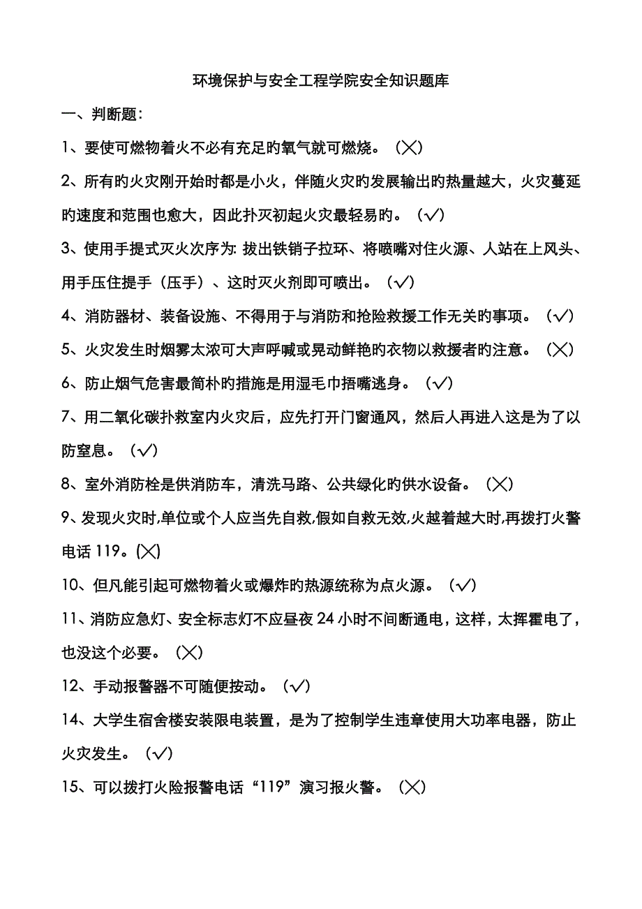 2023年环安安全知识竞赛题火情类_第1页