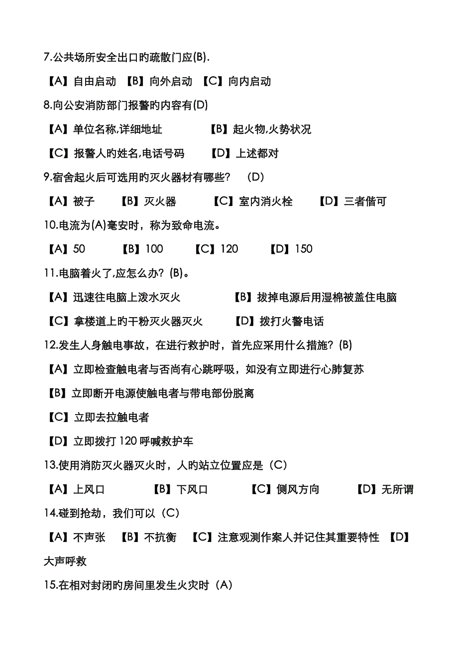 2023年环安安全知识竞赛题火情类_第3页