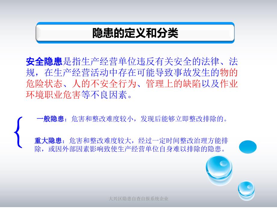 大兴区隐患自查自报系统企业课件_第3页