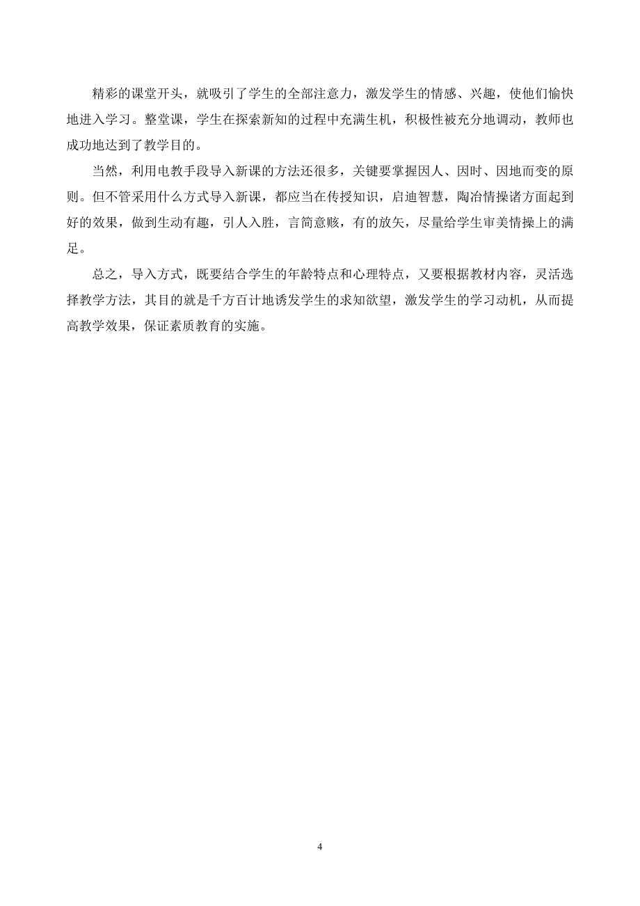 花演《依托多媒体课堂巧用电教手段导入数学新课》.doc_第4页