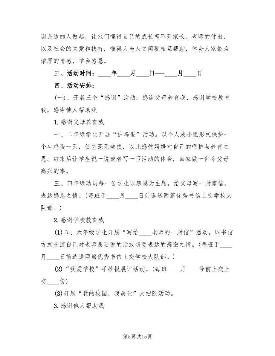 学校感恩节活动策划方案常用版（8篇）.doc_第5页