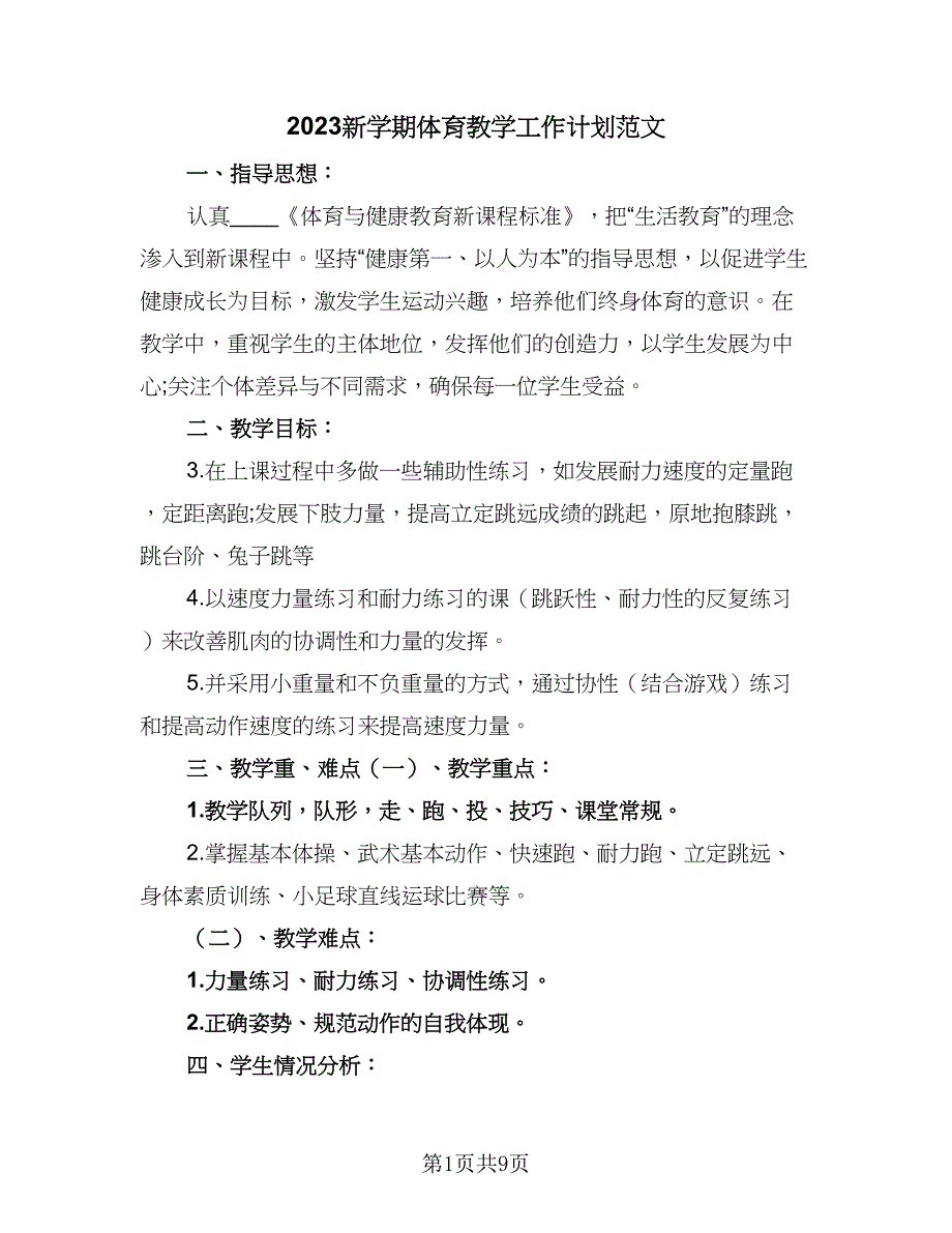 2023新学期体育教学工作计划范文（五篇）.doc_第1页