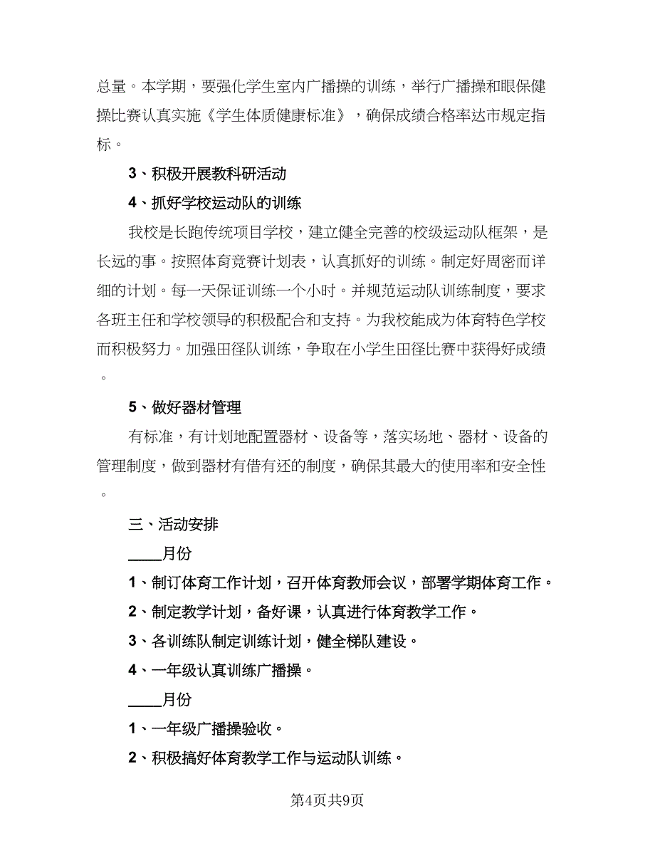 2023新学期体育教学工作计划范文（五篇）.doc_第4页