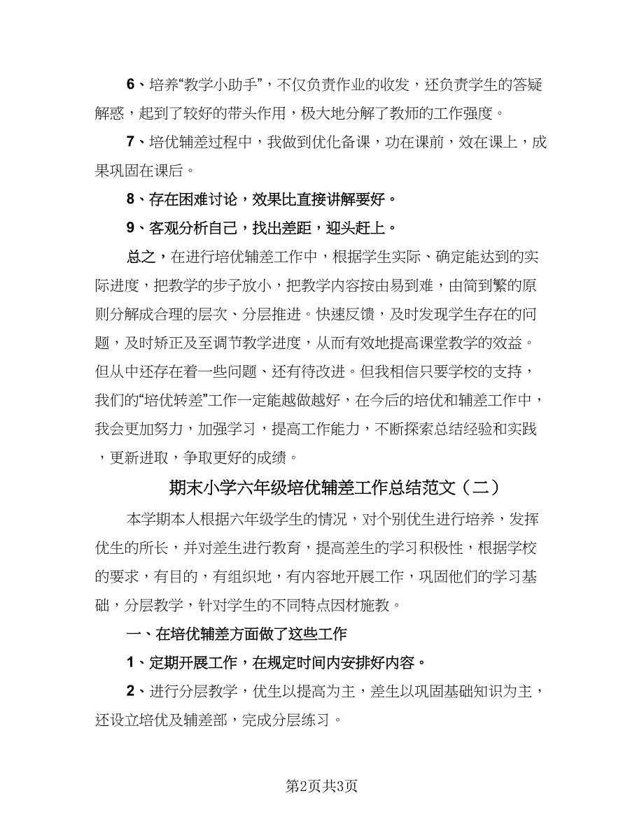 期末小学六年级培优辅差工作总结范文（二篇）.doc_第2页