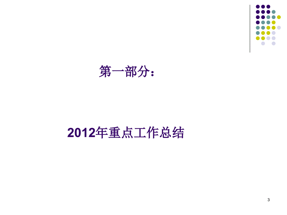 行政人事部年报教程ppt课件_第3页