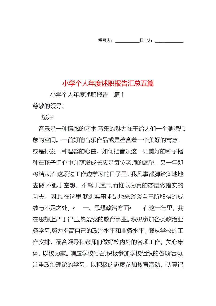 小学个人年度述职报告汇总五篇_第1页