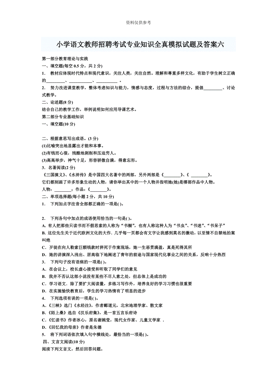 小学语文教师招聘考试专业知识全真模拟试题及答案六_第2页