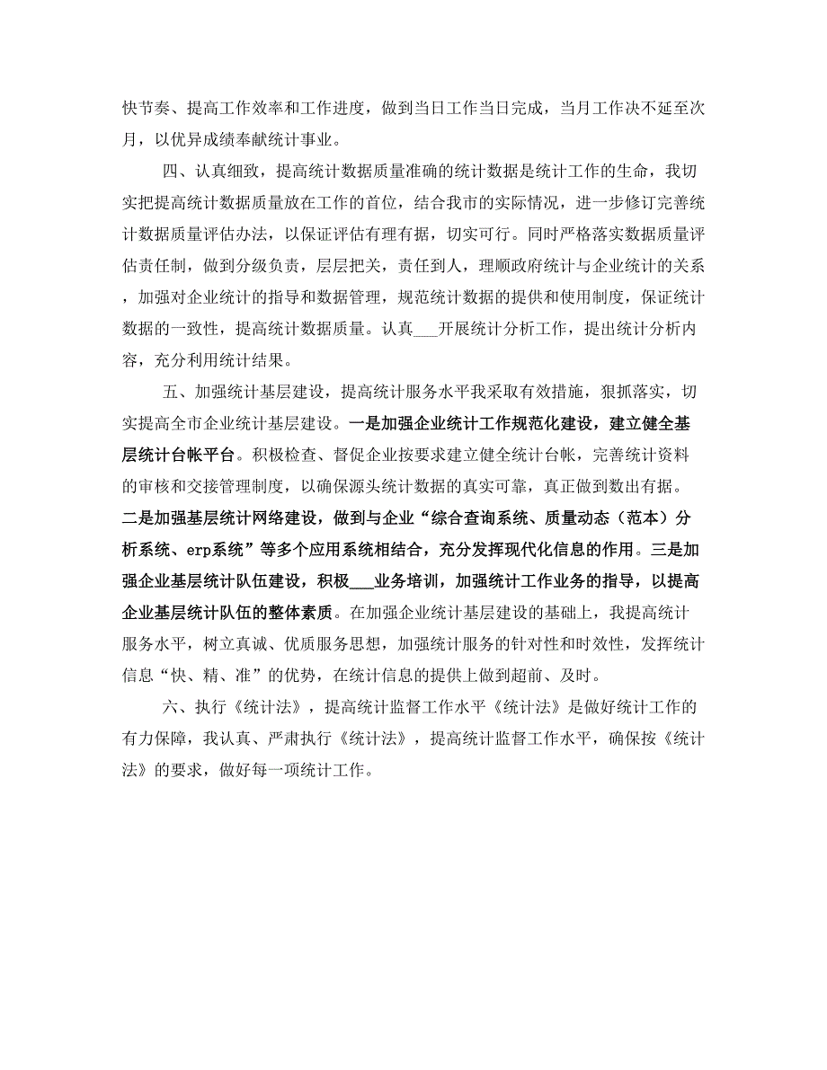 统计管理工作交流材料_第2页