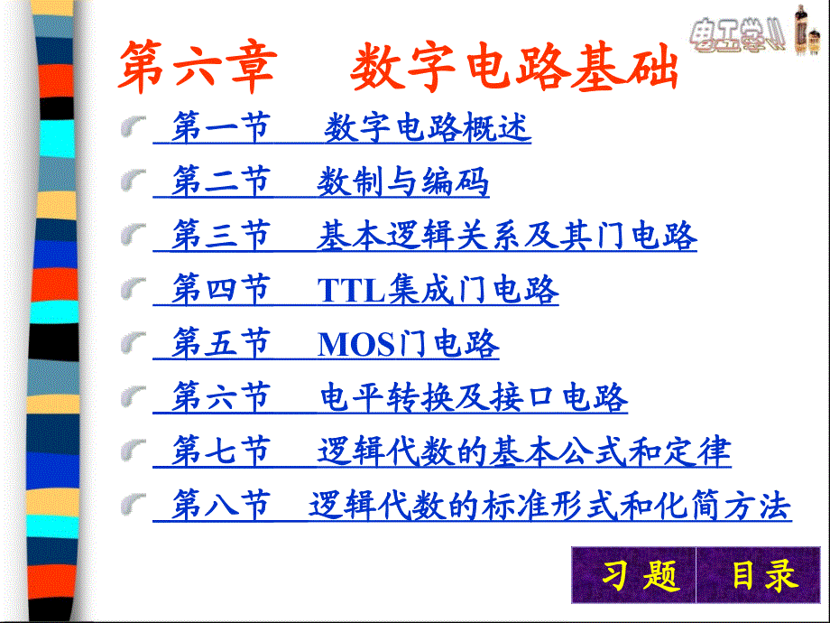 六章数字电路基础_第1页