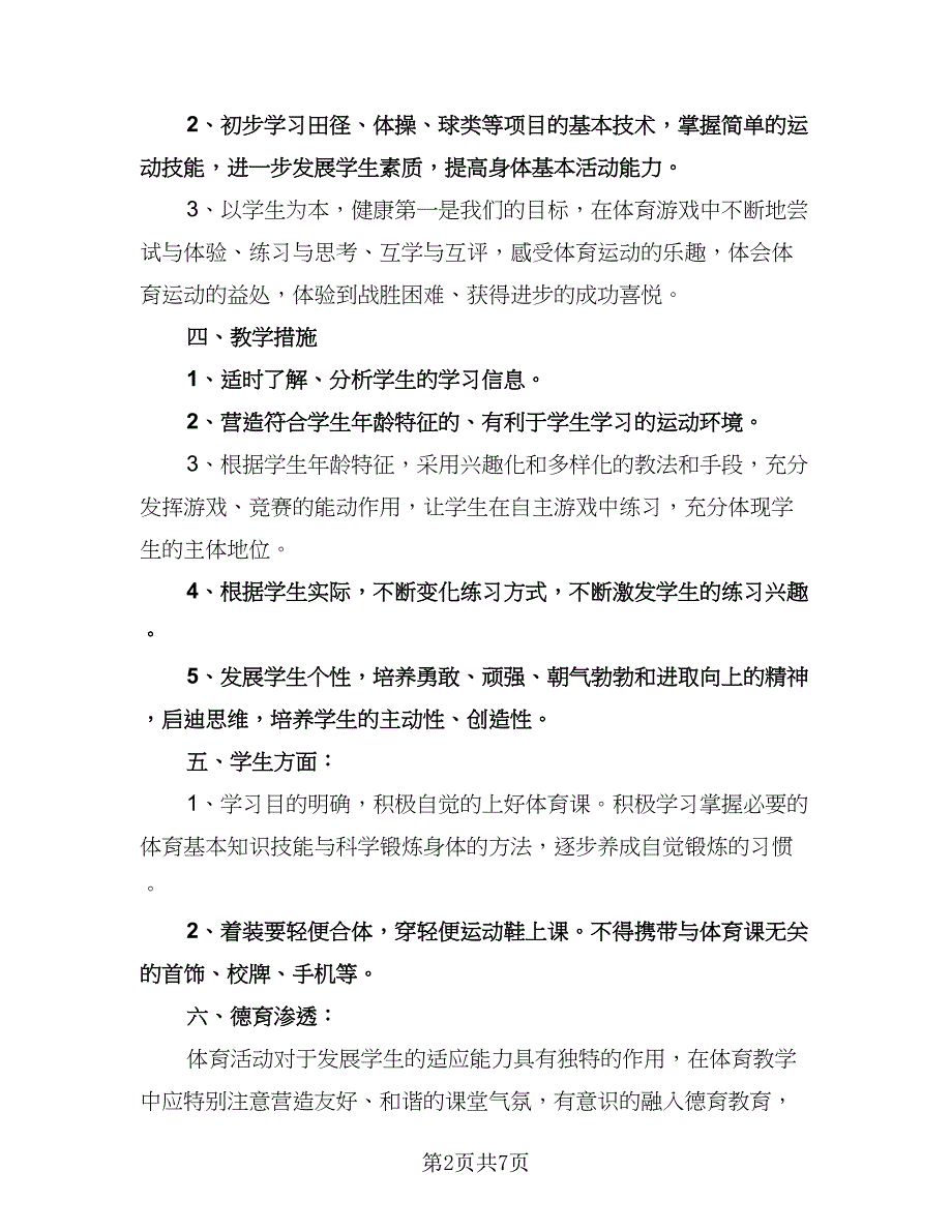 初中体育教学计划标准模板（二篇）.doc_第2页