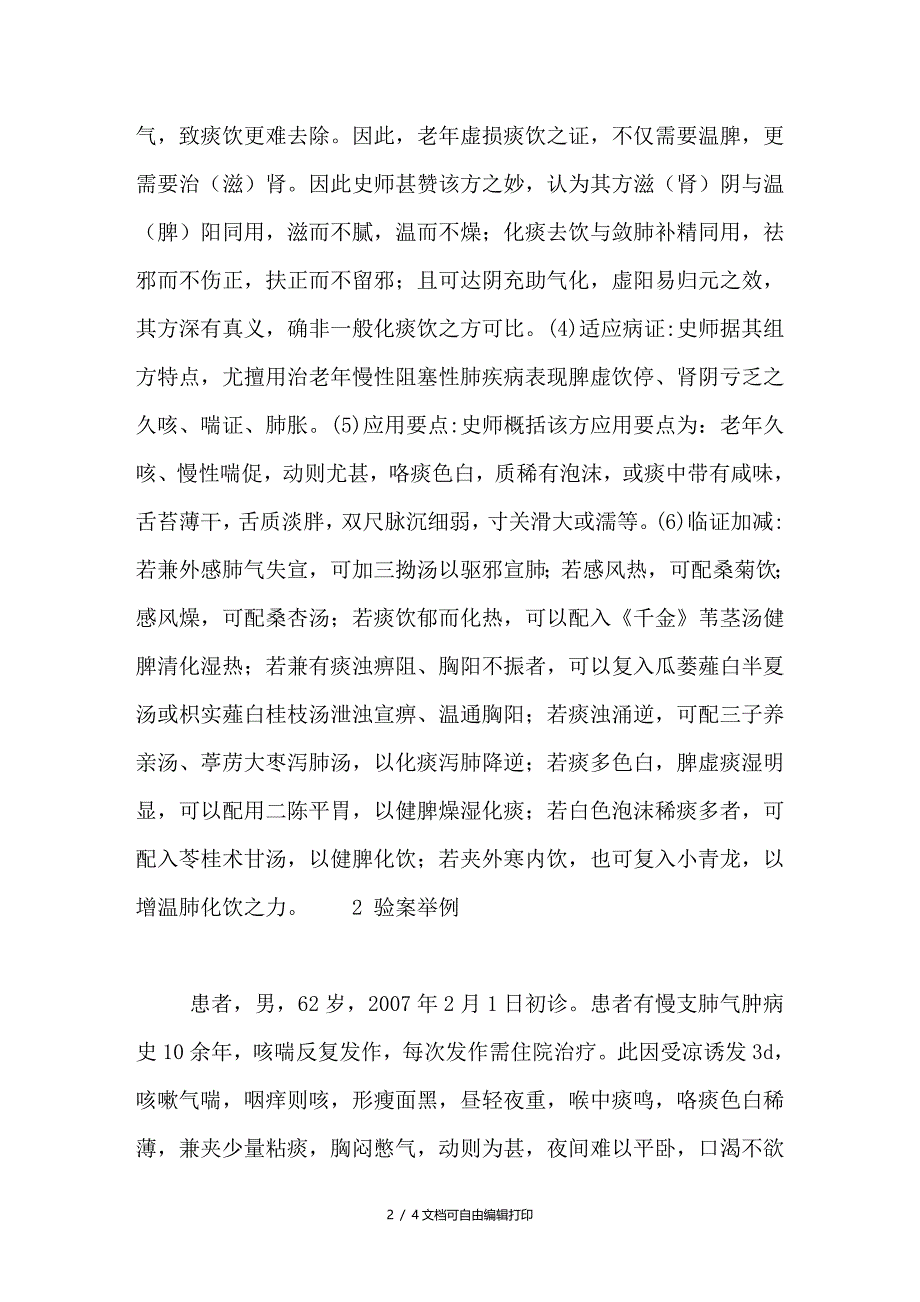 史锁芳教授运用黑地黄丸治疗慢性阻塞性肺疾病的经验_第2页