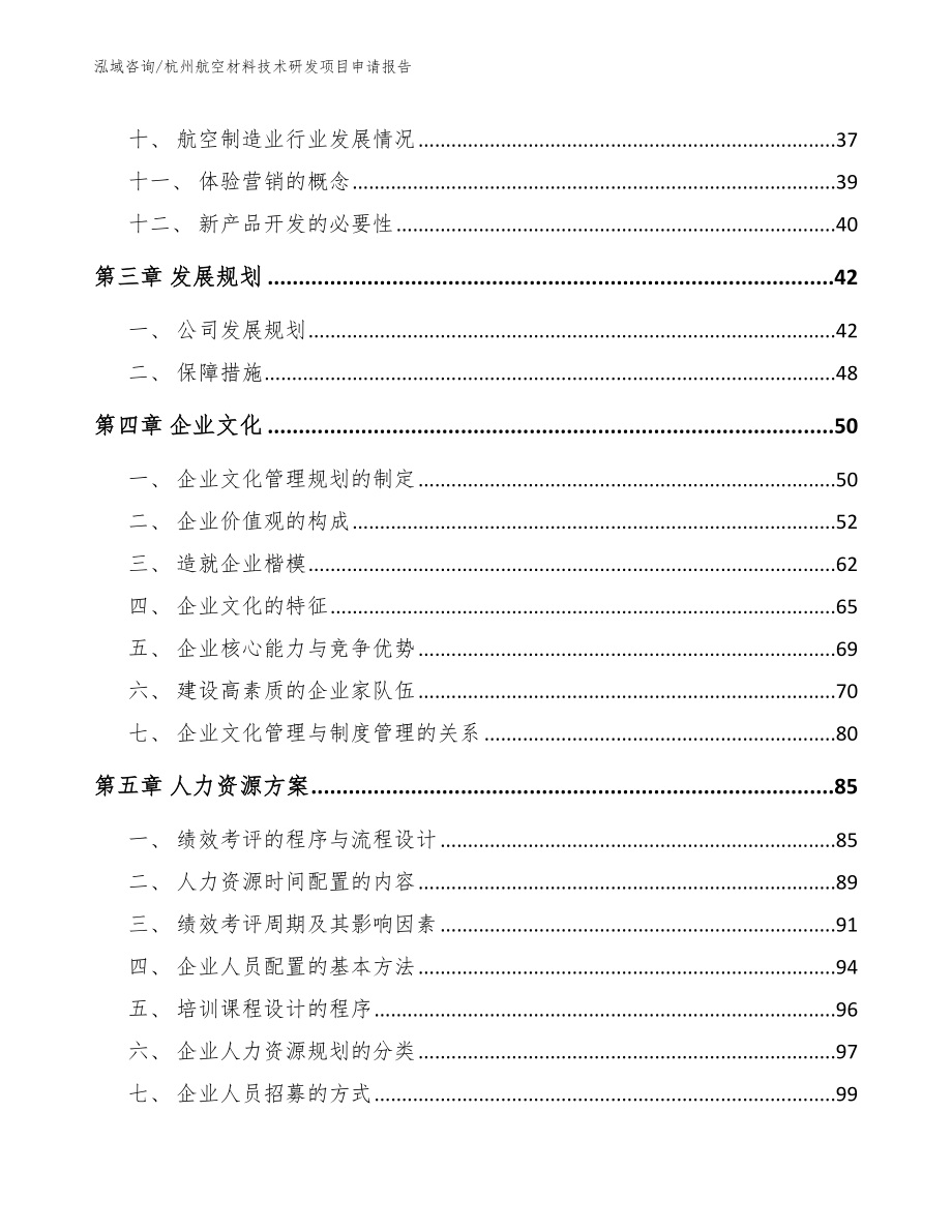 杭州航空材料技术研发项目申请报告【模板范本】_第2页