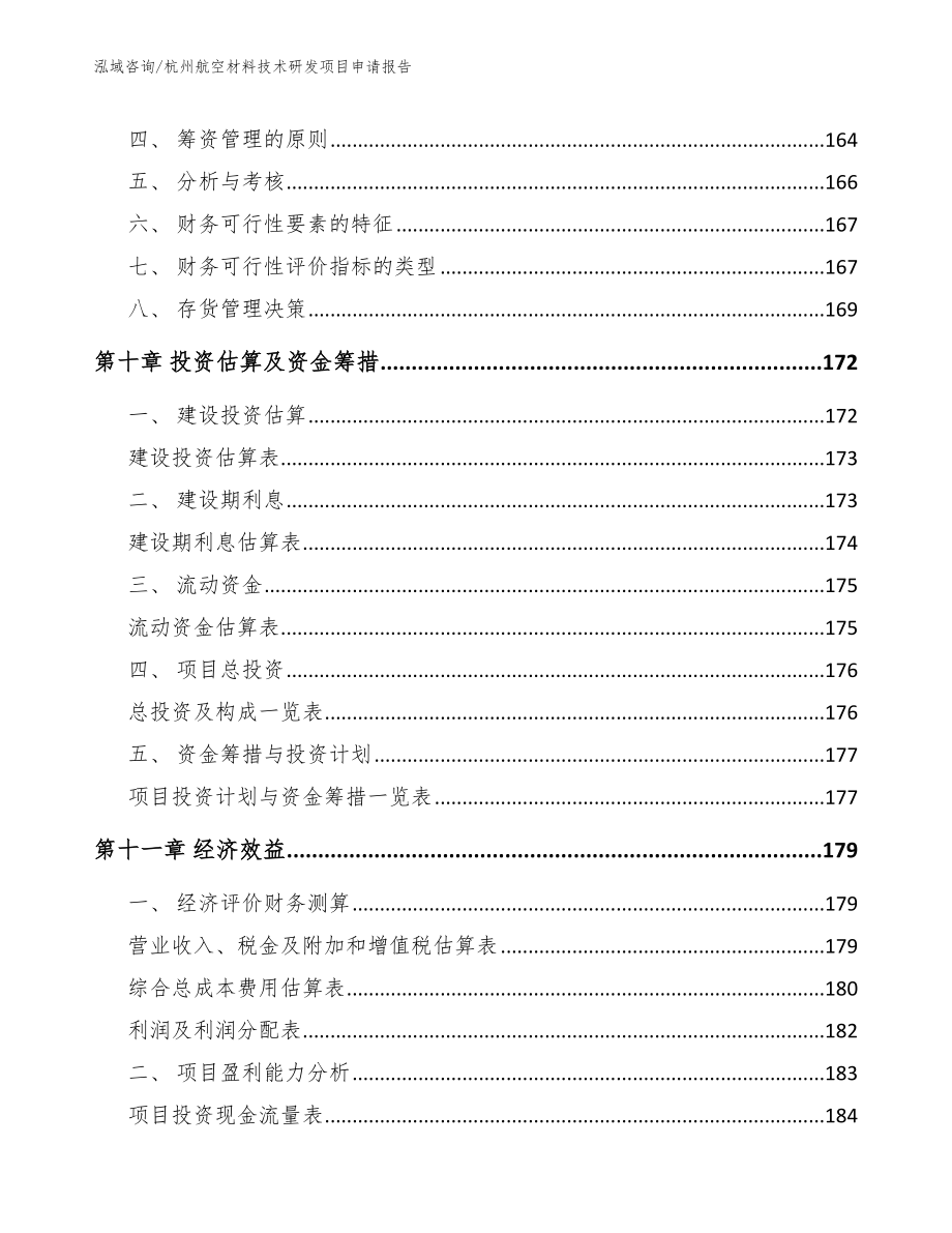 杭州航空材料技术研发项目申请报告【模板范本】_第4页