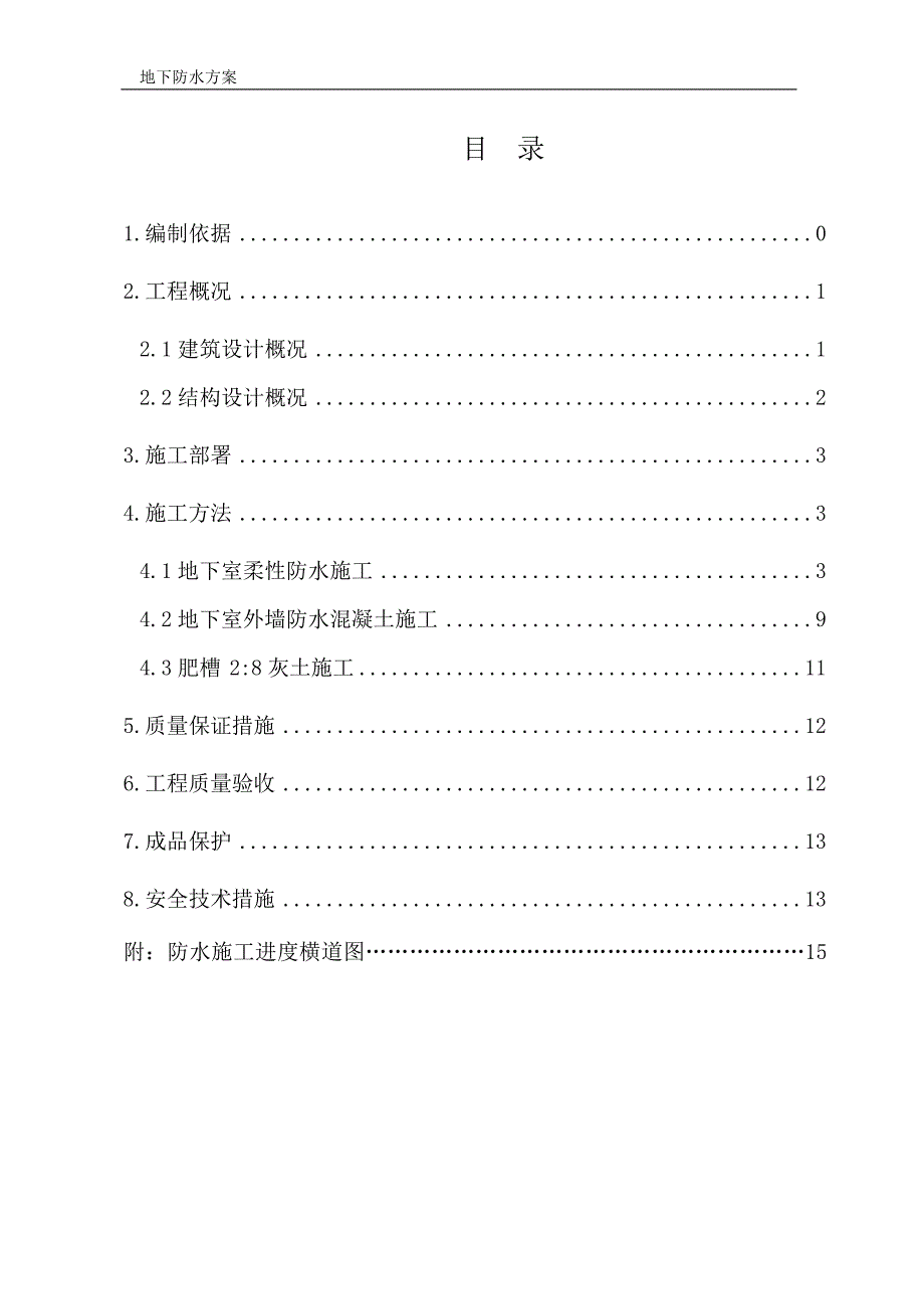 防水方案(最终版).doc_第1页