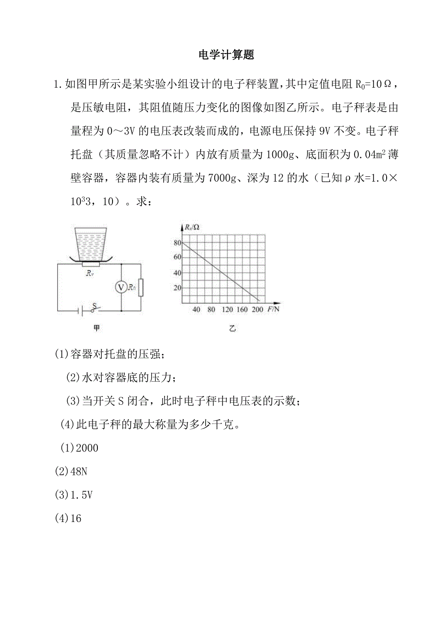 最新中考物理培优专项复习——电学计算题(含答案)_第1页