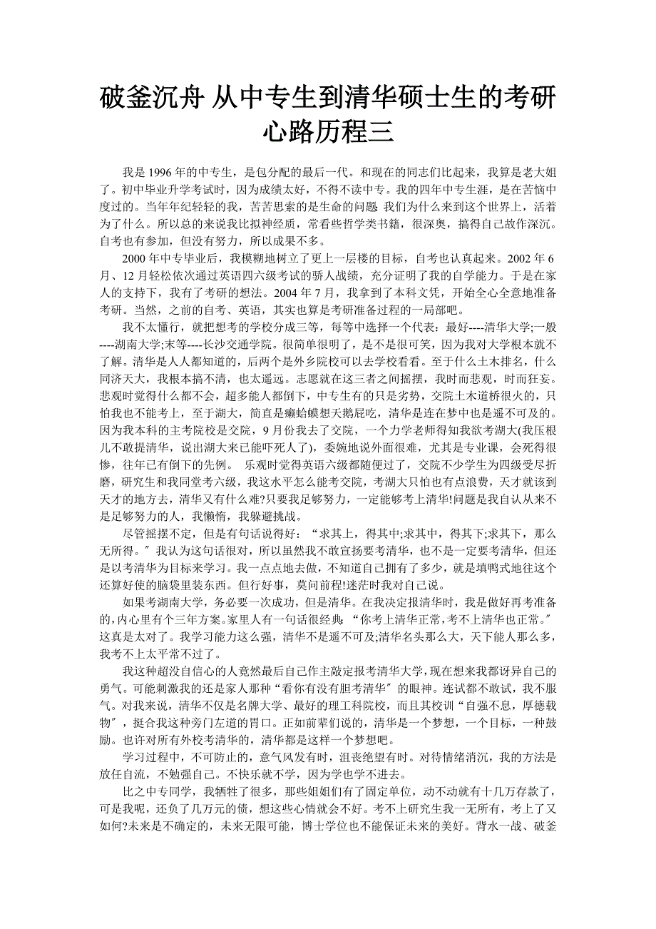 破釜沉舟 从中专生到清华硕士生的考研心路历程三_第1页